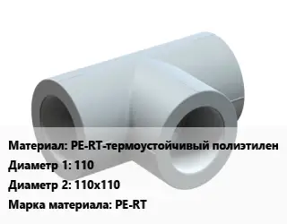 Тройник PE-RT-термоустойчивый полиэтилен 110х110х110 PE-RT